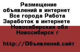 «Размещение объявлений в интернет» - Все города Работа » Заработок в интернете   . Новосибирская обл.,Новосибирск г.